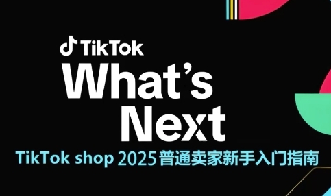 TikTok shop 2025普通卖家新手入门指南，助新手快速掌握从0到1的跨境电商运营逻辑搞副业-副业刚需-兼职-网赚搞副业网