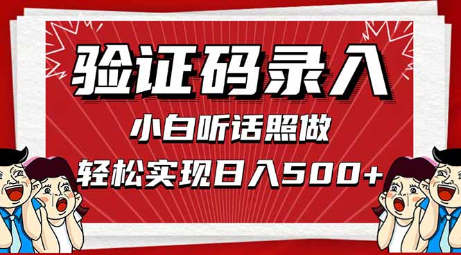 信息录入，几秒一单，只需一部手机，小白轻松上手，日入500＋搞副业-副业刚需-兼职-网赚搞副业网