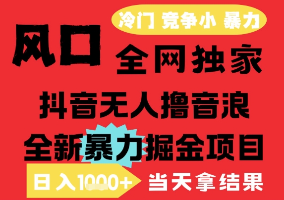 25年6月高爆抖音无人直播最新撸音浪掘金项目，解放双手小白可做，无脑日入1k+，门槛低【揭秘】搞副业-副业刚需-兼职-网赚搞副业网