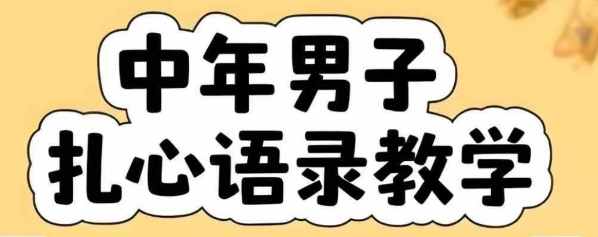 云天中年男人扎心语录图文视频，全套课程，含智能体，一键生成搞副业-副业刚需-兼职-网赚搞副业网