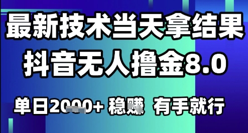 2025六月最新抖音无人撸金8.0.最新技术当天拿结果，单日1k+ 有手就行【揭秘】搞副业-副业刚需-兼职-网赚搞副业网