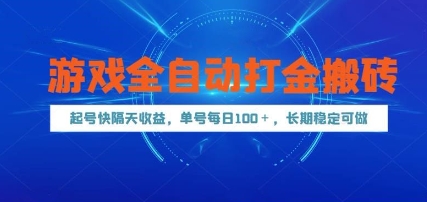游戏全自动打金搬砖，起号快隔天收益，单号每天100+，长期稳定可做【揭秘】搞副业-副业刚需-兼职-网赚搞副业网