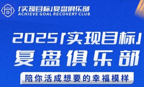2025实现目标，复盘俱乐部，陪你活成想要的幸福模样搞副业-副业刚需-兼职-网赚搞副业网