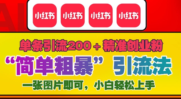 12月底小红书”简单粗暴“引流法，单条引流200+精准创业粉搞副业-副业刚需-兼职-网赚搞副业网