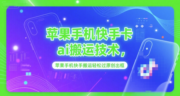 苹果手机快手卡ai搬运技术，苹果手机快手搬运轻松过原创出框搞副业-副业刚需-兼职-网赚搞副业网