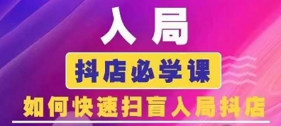 抖音商城运营课程(更新25年5月)，入局抖店必学课， 如何快速扫盲入局抖店搞副业-副业刚需-兼职-网赚搞副业网