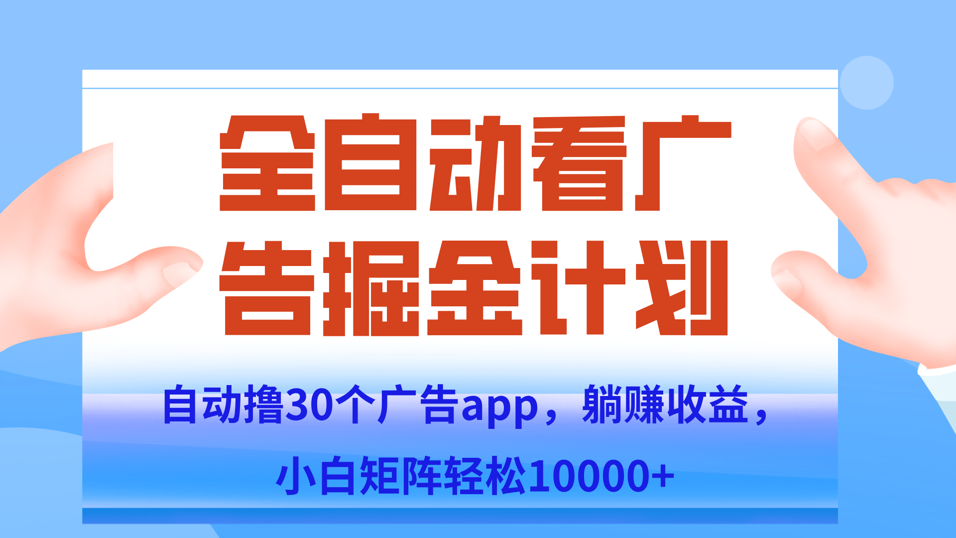 自动撸广告躺赚，单设备200+，矩阵做轻松10000+（附脚本保姆级教程）搞副业-副业刚需-兼职-网赚搞副业网