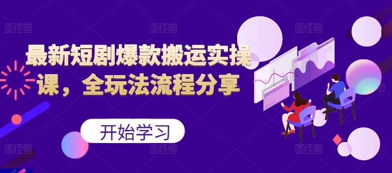 最新短剧爆款搬运实操课，全玩法流程分享(上)搞副业-副业刚需-兼职-网赚搞副业网