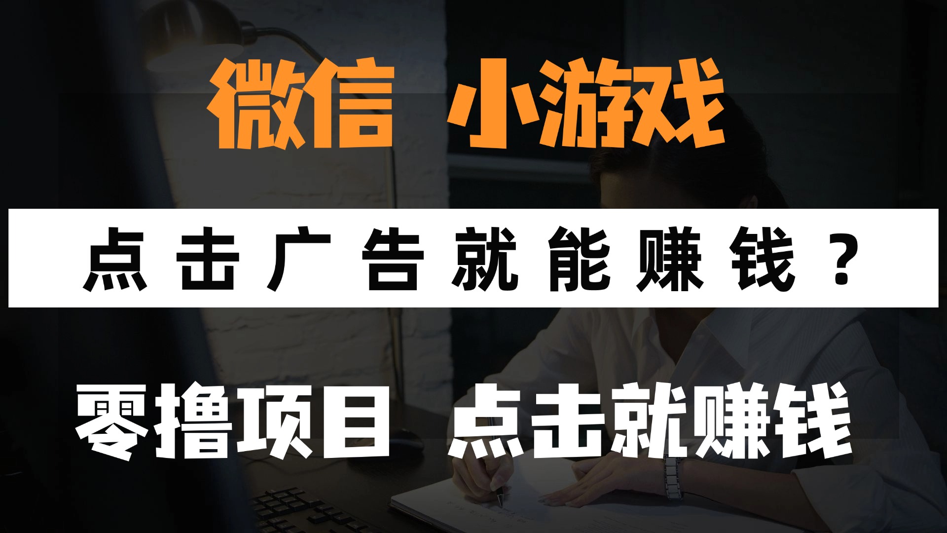 只需要看广告就能赚钱？微信小程序小游戏，0撸手机赚钱，甚至连游戏都…搞副业-副业刚需-兼职-网赚搞副业网