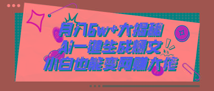 爆文插件揭秘：零基础也能用AI写出月入6W+的爆款文章！搞副业-副业刚需-兼职-网赚搞副业网