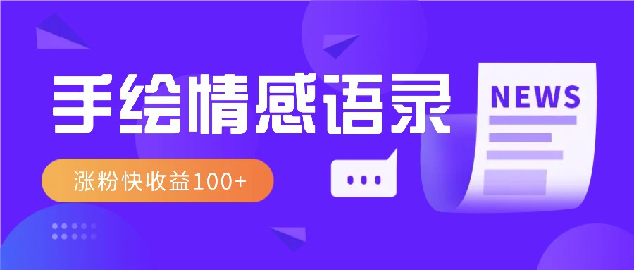 视频号手绘情感语录赛道玩法，操作简单粗暴涨粉快，收益100+搞副业-副业刚需-兼职-网赚搞副业网