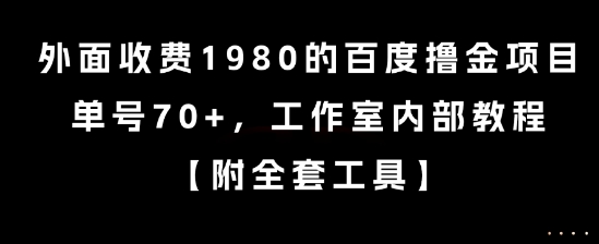 外面收费1980的百度撸金项目，单号70+，工作室内部教程【揭秘】搞副业-副业刚需-兼职-网赚搞副业网
