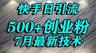创业粉怎么打？快手精准引流创业粉，宝妈群体日进500+精准流量搞副业-副业刚需-兼职-网赚搞副业网