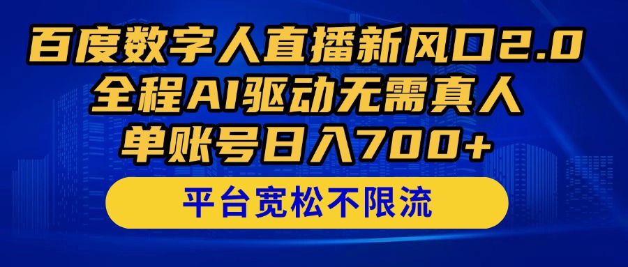 百度数字人直播新风口2.0来了！全程AI驱动无需真人，单账号日入700+，…搞副业-副业刚需-兼职-网赚搞副业网