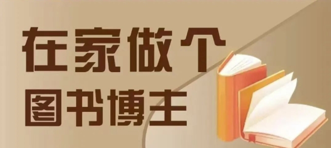 在家做个差异化图书博主，0-1带你入行，4类图书带货方式搞副业-副业刚需-兼职-网赚搞副业网