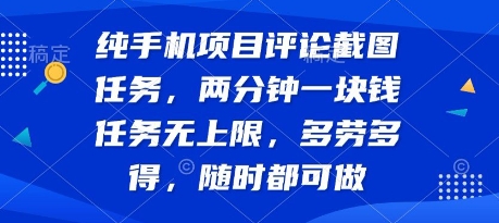 纯手机项目评论截图任务，两分钟一块钱 任务无上限多劳多得，随时随地都能做【揭秘】搞副业-副业刚需-兼职-网赚搞副业网