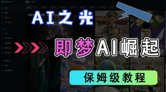 2025抖音老项目新玩法，即梦AI拉新，独家挂载官方渠道，几分钟一条原创作品，全职干单日收益数张搞副业-副业刚需-兼职-网赚搞副业网