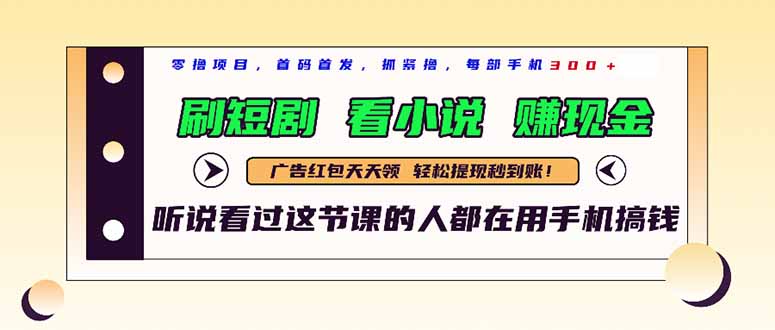 最新短剧平台，刷短剧，看小说，赚现金，一部手机日入300+搞副业-副业刚需-兼职-网赚搞副业网