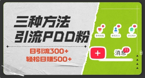 三种方式引流拼多多助力粉，小白当天开单，最快变现，最低成本，最高回报，适合0基础，当日轻松收益500+搞副业-副业刚需-兼职-网赚搞副业网
