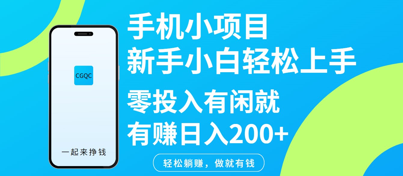 手机小项目新手小白轻松上手零投入有闲就有赚日入200+搞副业-副业刚需-兼职-网赚搞副业网