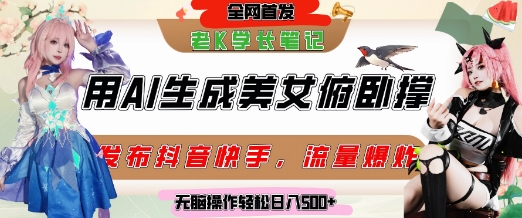 巧用AI让美女做俯卧撑，发布社交平台轻松涨粉变现，流量爆炸，挂抖音橱窗卖货，轻松实现日收入5张搞副业-副业刚需-兼职-网赚搞副业网