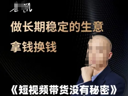 短视频带货没有秘密，做长期稳定的生意拿钱换钱搞副业-副业刚需-兼职-网赚搞副业网