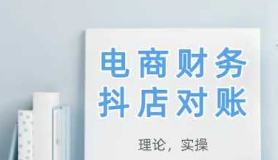 2025抖店对账，从理论到实操，学完即用搞副业-副业刚需-兼职-网赚搞副业网