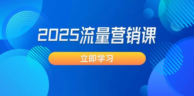 2025流量营销课：直击业绩卡点, 拓客新策略, 提高转化率, 设计生意模式搞副业-副业刚需-兼职-网赚搞副业网