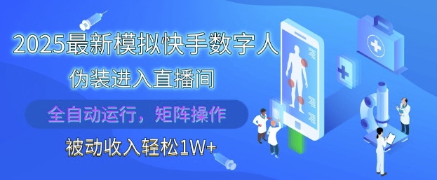 2025最新模拟快手数字人伪装进入直播间，全自动运行解放双手，可批量操作，被动收入轻松1W【揭秘】搞副业-副业刚需-兼职-网赚搞副业网