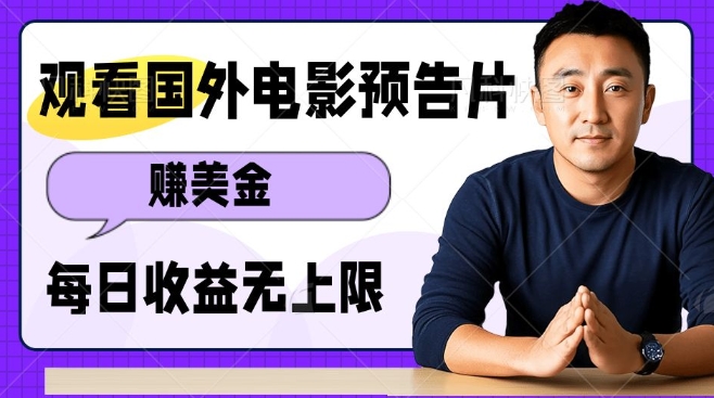 观看电影预告片挣美金，无脑操作多号单日收益无上限搞副业-副业刚需-兼职-网赚搞副业网