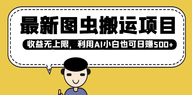 最新图虫搬运项目，收益无上限，利用AI小白也可日入多张搞副业-副业刚需-兼职-网赚搞副业网