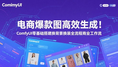 电商爆款图高效生成！ComfyUI 零基础搭建换背景换装全流程商业工作流搞副业-副业刚需-兼职-网赚搞副业网