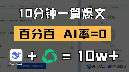 10分钟一篇爆文，100% 零AI率，用deepseek轻松玩转公众号爆文项目搞副业-副业刚需-兼职-网赚搞副业网