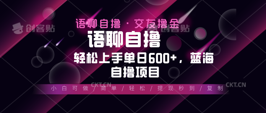 最新语聊自撸10秒0.5元，小白轻松上手单日600+，蓝海项目搞副业-副业刚需-兼职-网赚搞副业网