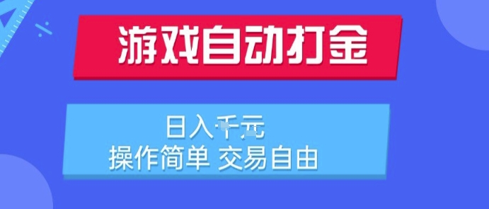 游戏自动打金搬砖项目，日入1k，操作简单，交易自由，适合懒人的副业【揭秘】搞副业-副业刚需-兼职-网赚搞副业网