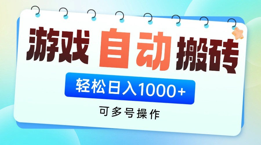 游戏搬砖项目，每天收益千元，全自动挂机可矩阵放大搞副业-副业刚需-兼职-网赚搞副业网