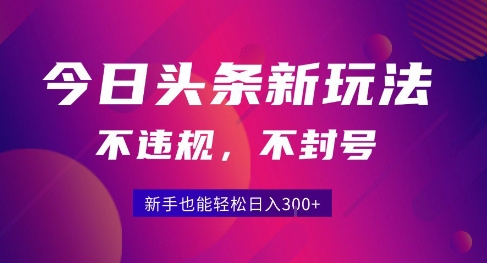 2025今日头条原创玩法5.0，不违规不封号，零门槛新手跟着做也能日入3张+搞副业-副业刚需-兼职-网赚搞副业网