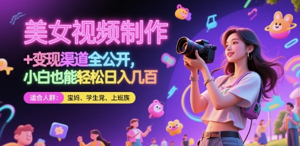 美女视频制作 + 变现渠道全公开，小白也能轻松日入几张【揭秘】搞副业-副业刚需-兼职-网赚搞副业网