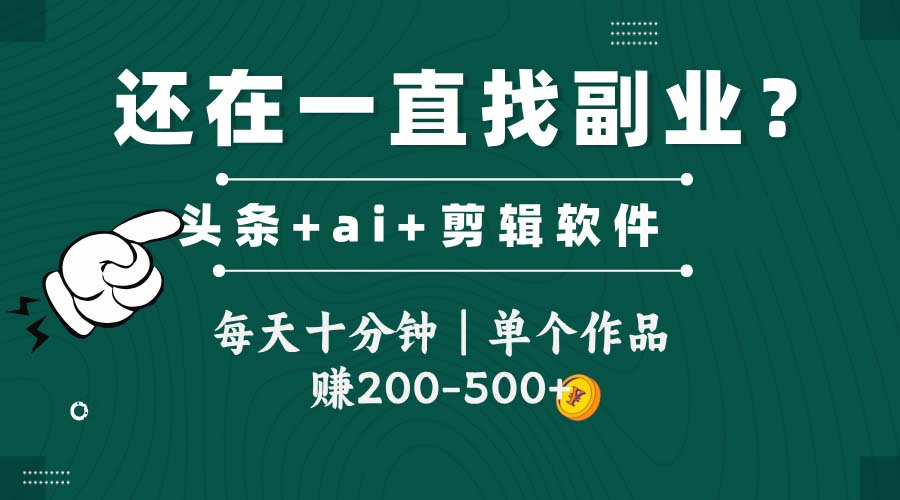 头条全新玩发加持软件搬视频，每天十分钟，单个作品收入200-500左右搞副业-副业刚需-兼职-网赚搞副业网