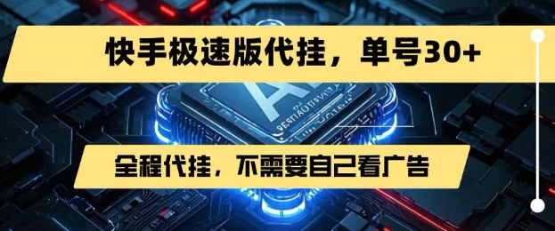 最新7月快手极速版掘金，无需自己看广告，一键代挂，单号30+搞副业-副业刚需-兼职-网赚搞副业网