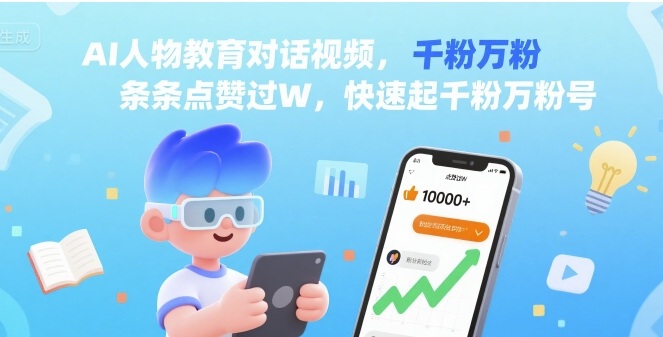 AI人物教育对话视频，条条点赞过W，快速起千粉万粉号搞副业-副业刚需-兼职-网赚搞副业网