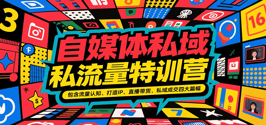 自媒体私域流量特训营，包含流量认知、打造IP、直播带货、私域成交四大篇幅搞副业-副业刚需-兼职-网赚搞副业网