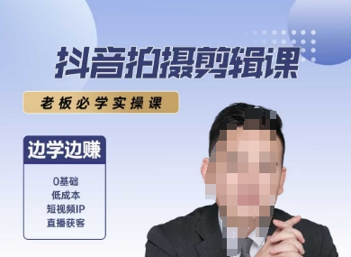 抖音拍摄剪辑课，老板必学实操课，边学边挣搞副业-副业刚需-兼职-网赚搞副业网