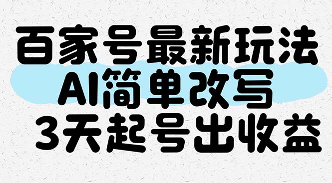 百家号最新玩法，AI简单改写，3天起号出收益搞副业-副业刚需-兼职-网赚搞副业网