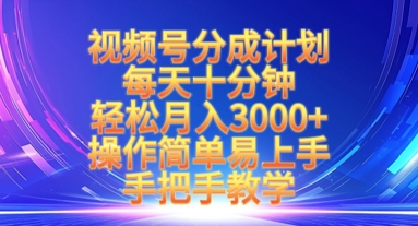 视频号分成计划，每天十分钟，轻松月入3k+，操作简单易上手，手把手教学搞副业-副业刚需-兼职-网赚搞副业网