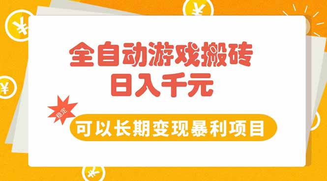 全自动游戏搬砖，日入10张，可以长期变现暴利项目搞副业-副业刚需-兼职-网赚搞副业网