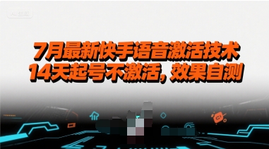 7月最新快手语音激活技术，14天起号不激活，效果自测搞副业-副业刚需-兼职-网赚搞副业网