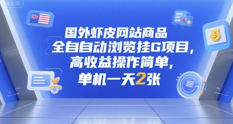 国外虾皮网站商品全自动浏览挂G项目，高收益操作简单，单机一天2张【揭秘】搞副业-副业刚需-兼职-网赚搞副业网