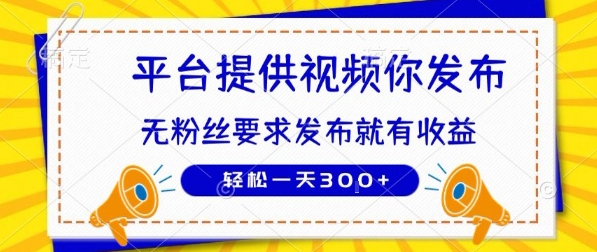 种草平台提供视频 你发布 无粉丝要求  发布就有钱 轻松一天3张+【揭秘】搞副业-副业刚需-兼职-网赚搞副业网