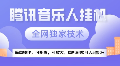 2025腾讯音乐挂G项目，全网独家技术，全新玩法，轻松月入5k+【揭秘】搞副业-副业刚需-兼职-网赚搞副业网